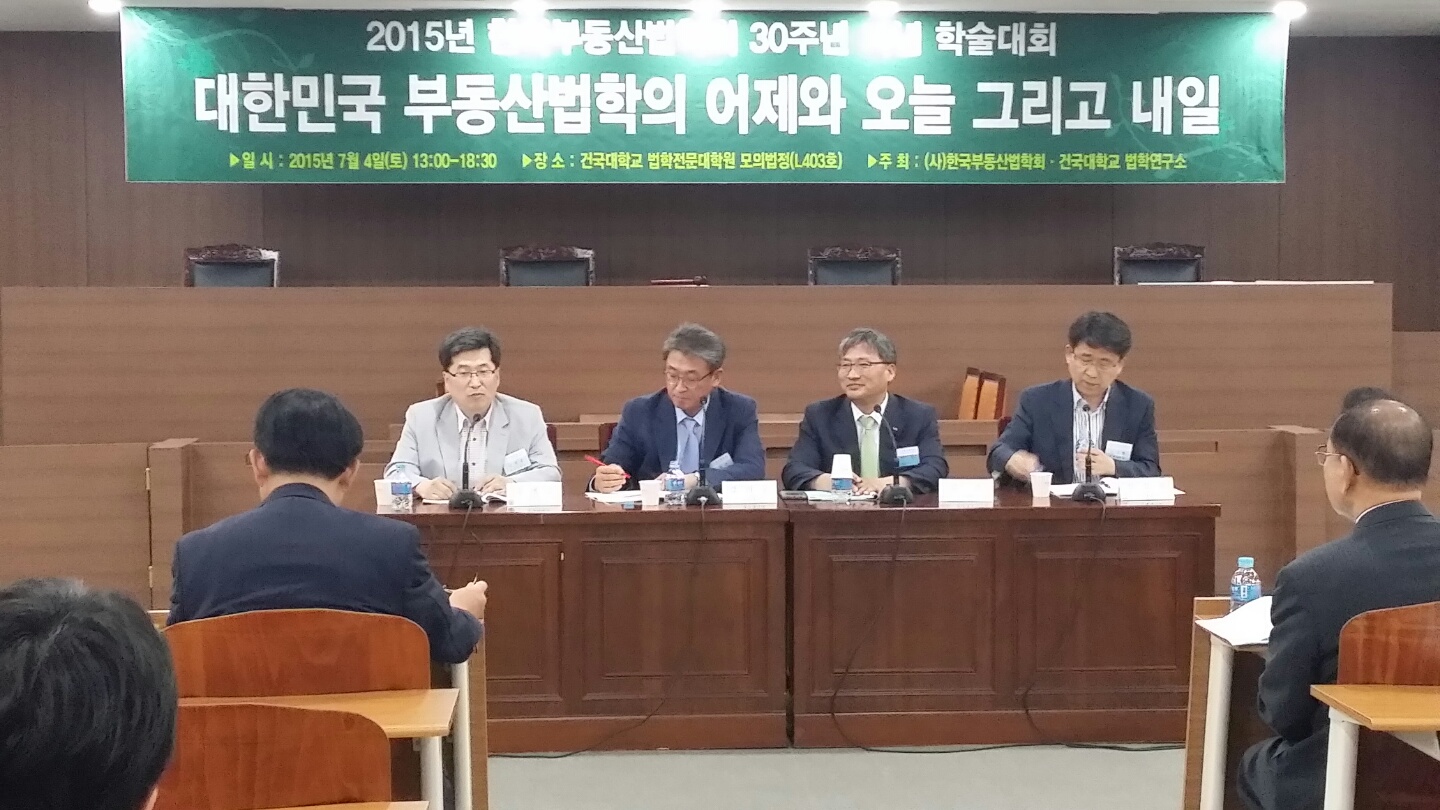 2015년 한국부동산법학회 30주년 기념 학술대회 참가