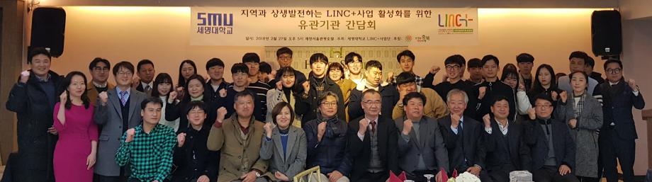 LINC+사업 활성화를 위한 