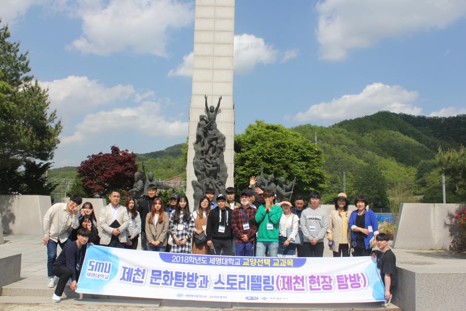 2018-1학기 제천문화탐방과 스토리텔링 (5월9일) - 자앙영당과 의병전시관 및 박달재