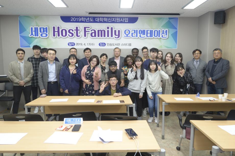 2019 세명 HOST FAMILY 오리엔테이션