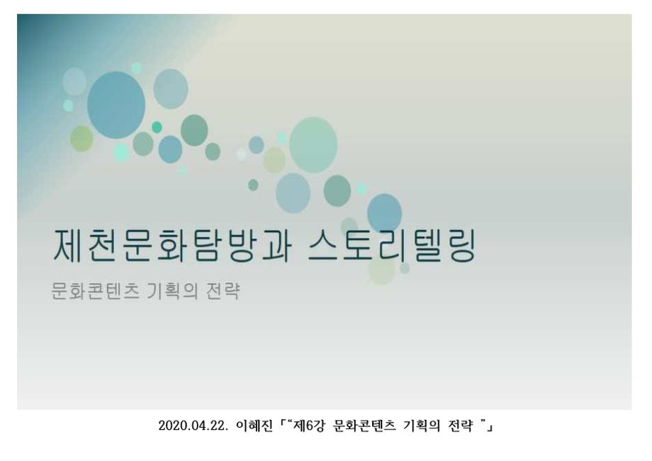 2020-1학기 제천문화탐방과 스토리테링 1-6주차 강의