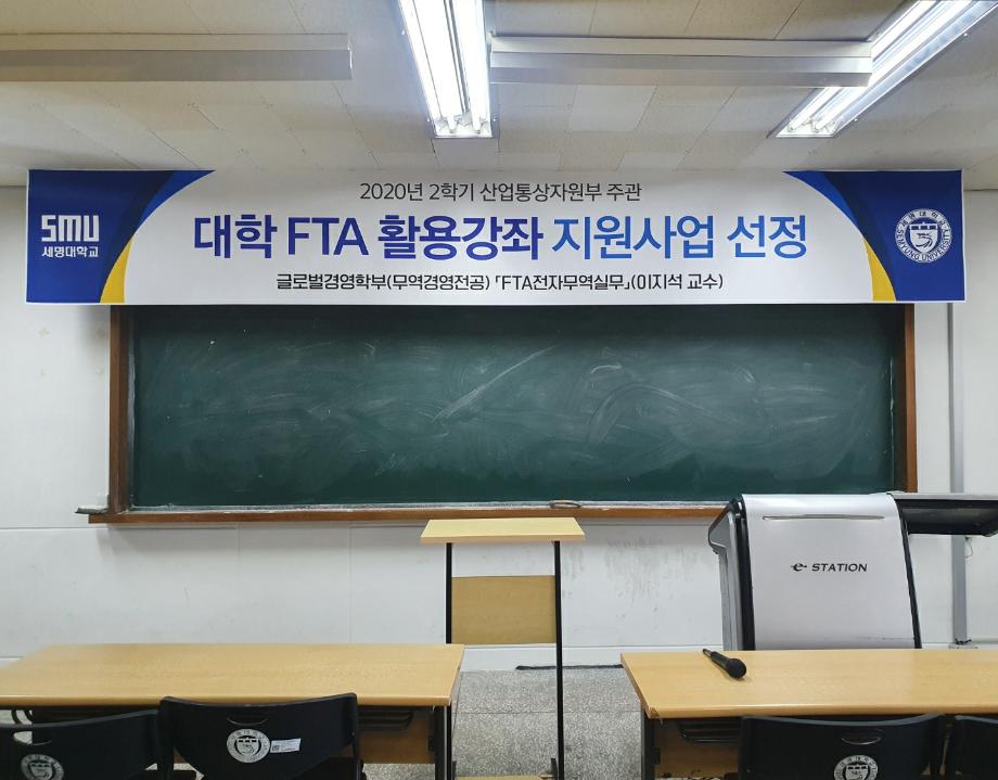 산업통상부 주관 대학 FTA 활용강좌 지원사업 선정