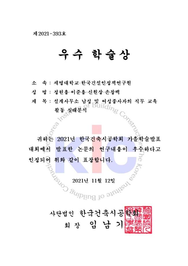 2021년 한국건축시공학회 가을학술 발표대회(우수 학술상 수상)