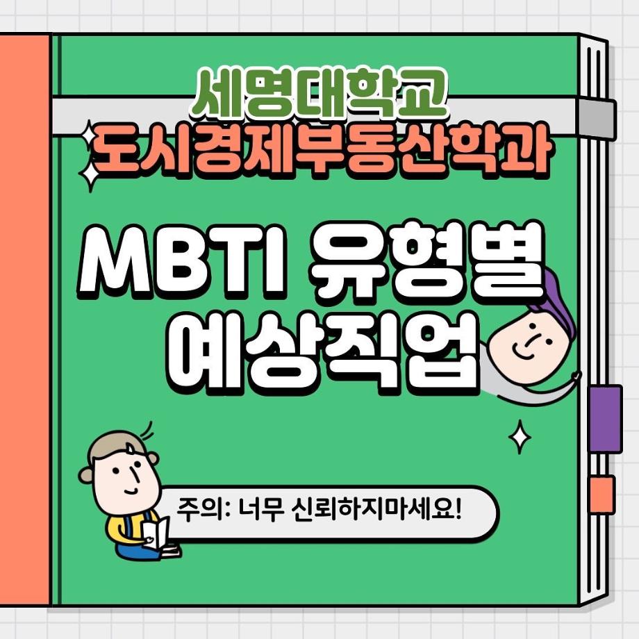 도시경제부동산학과 MBTI유형별 예상직업!