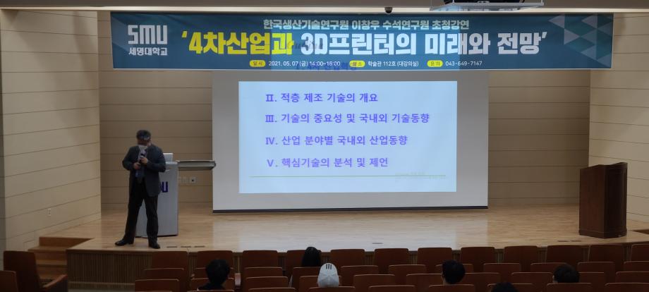 4차산업과 3D프린터의 미래와 전망 특강