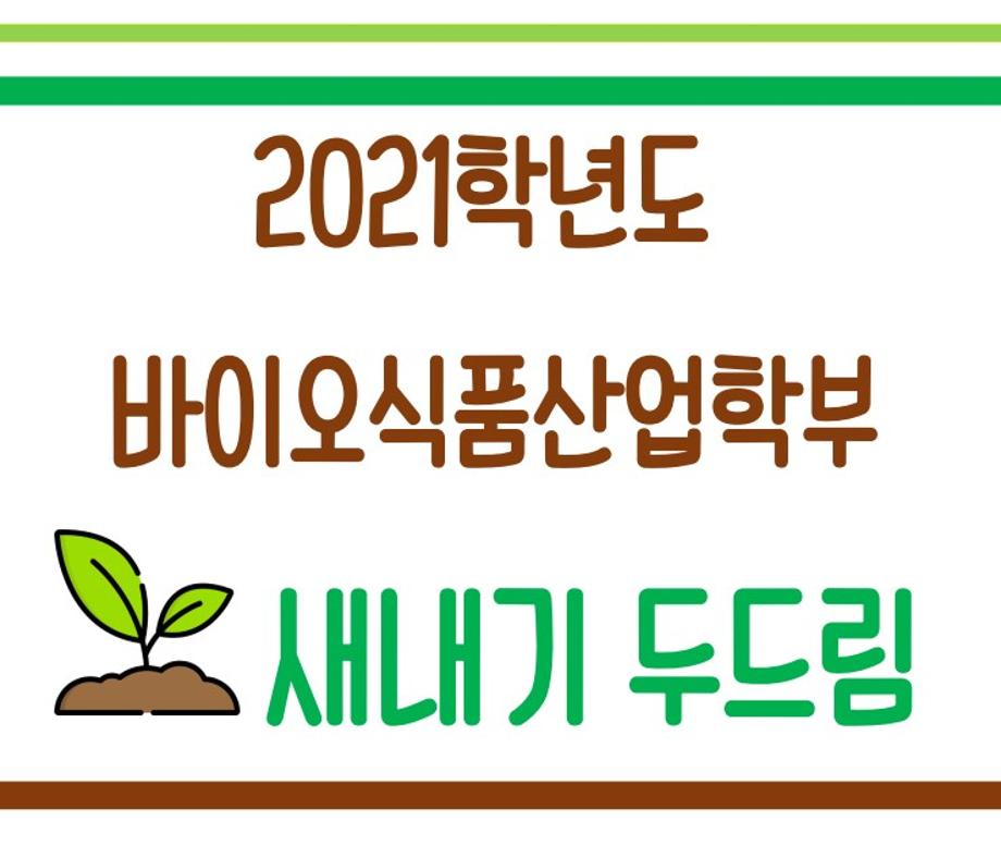 2021 바이오식품영양학부 새니기 두드림 행사