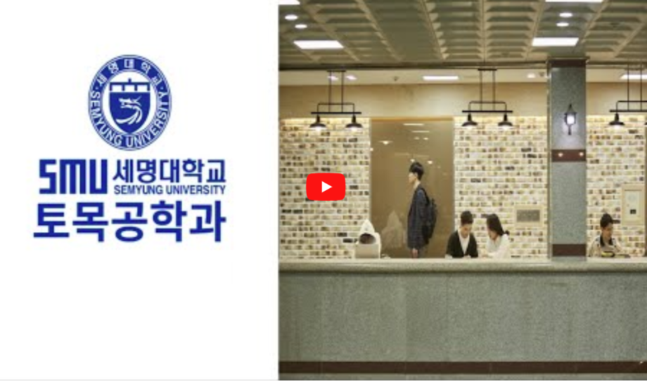 [학부(과) 소개] 세명대학교 토목공학과를 소개합니다.