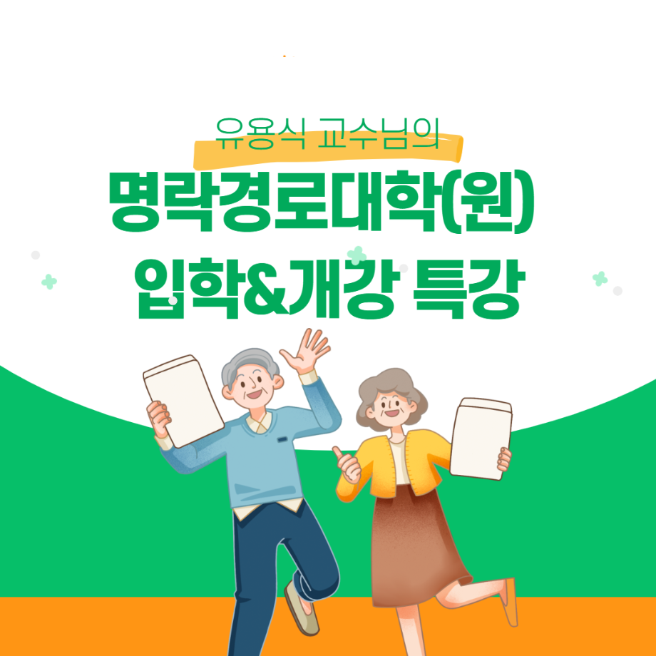 유용식 교수님의 명락경로대학(원) 입학&개강 특강