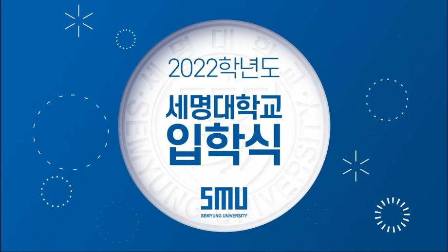 2022학년도 세명대학교 신입생 입학식