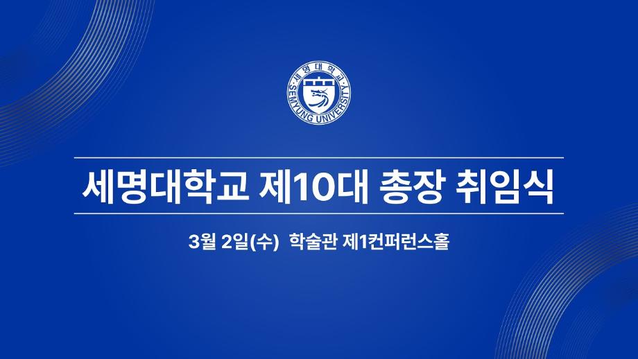 세명대학교 제 10대 총장 취임식