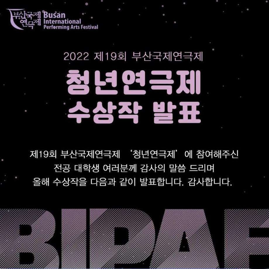 🏆2022년 제19회 부산국제연극제 청년연극제 금상수상🏆