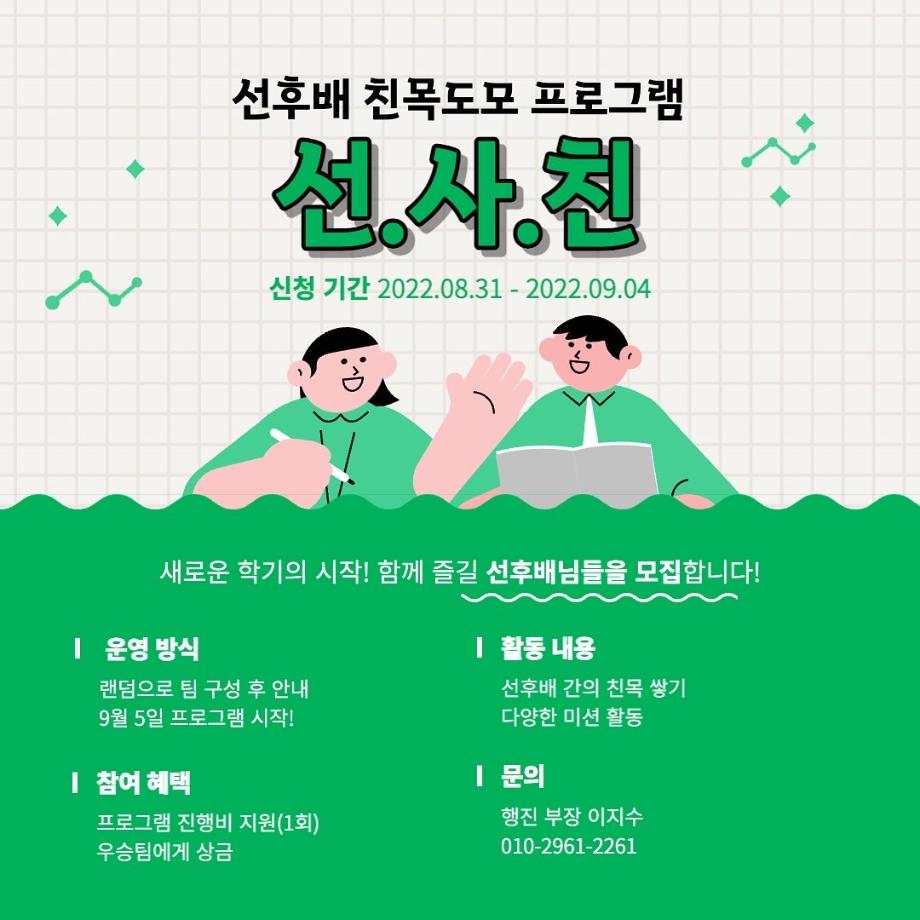 [9월의 행사] 2022-2학기 선사친