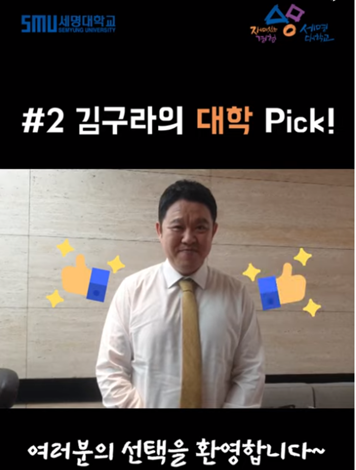 최고의 MC 김구라님의 대학 Pick은?