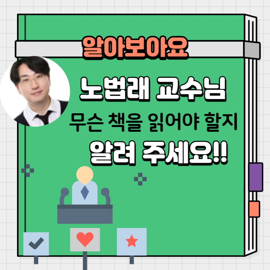 노법래 교수님 무슨 책을 읽어야 할지 알려주세요!!