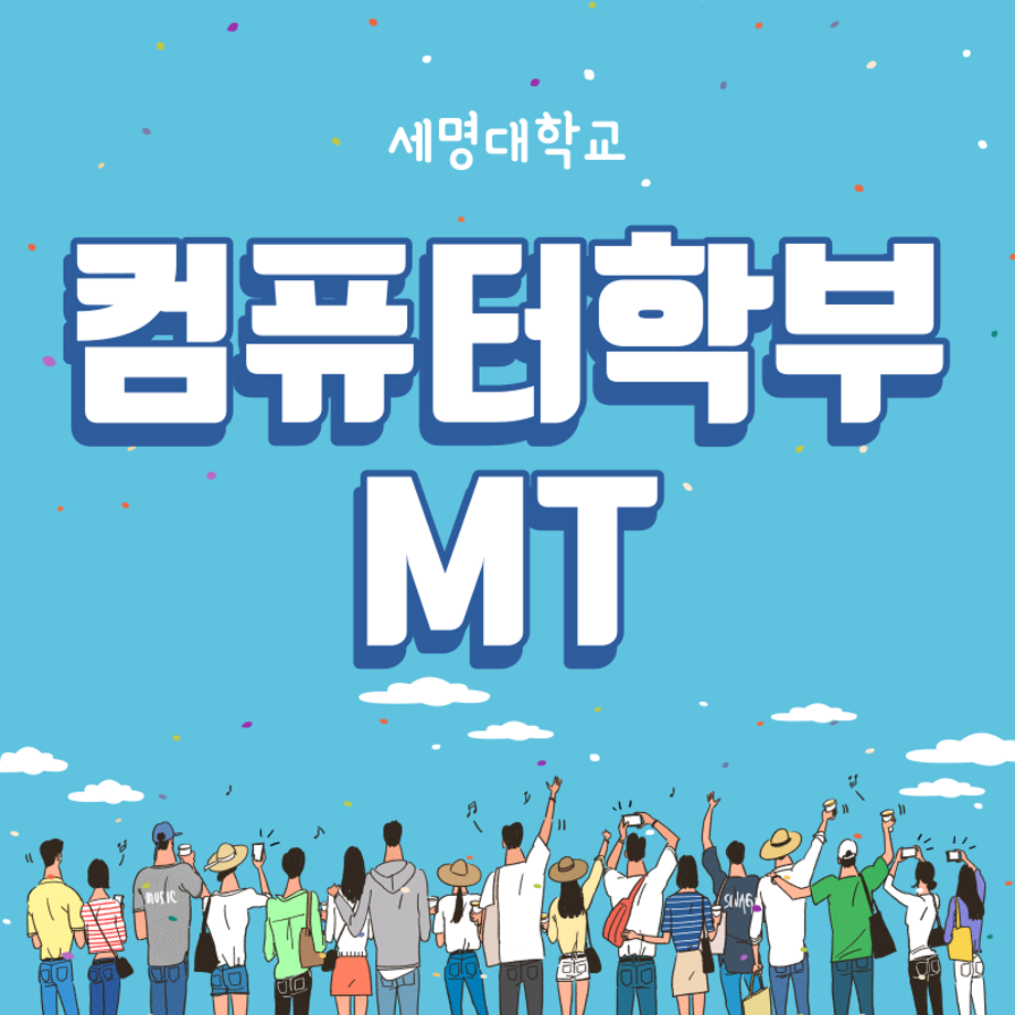 22학년도 세명대학교 컴퓨터학부 MT