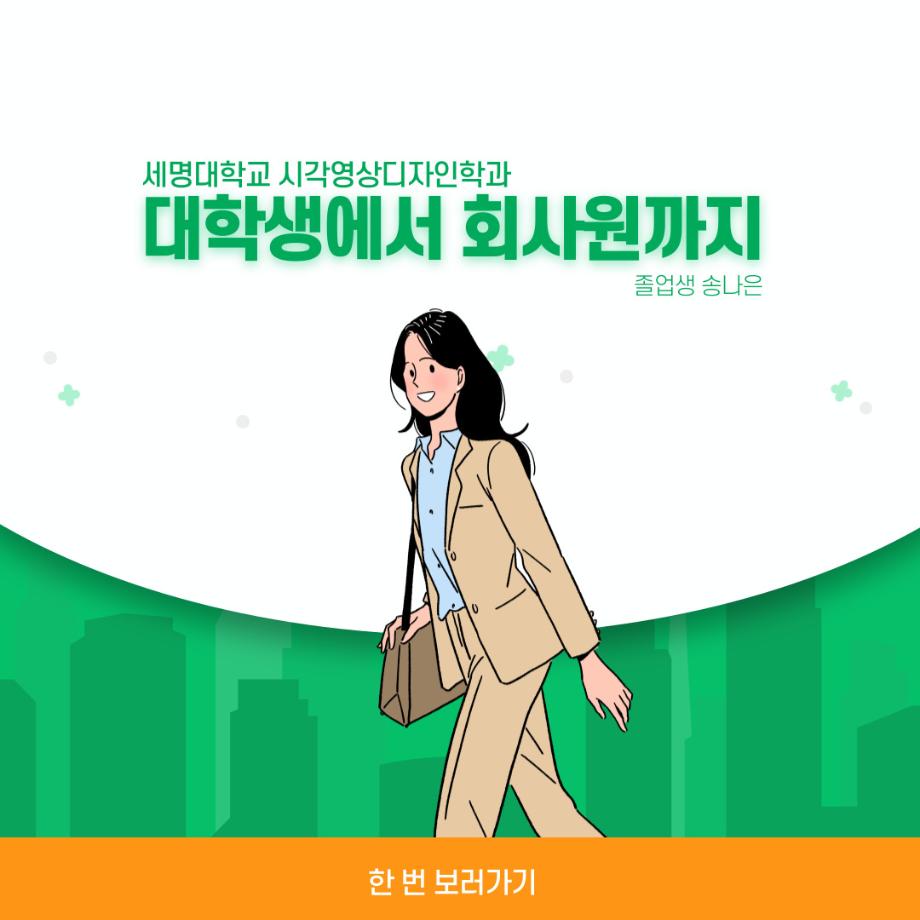 시각영상디자인학과 19학번 송나은 졸업생 - 서울 강남구 대치동 광고회사 취업!