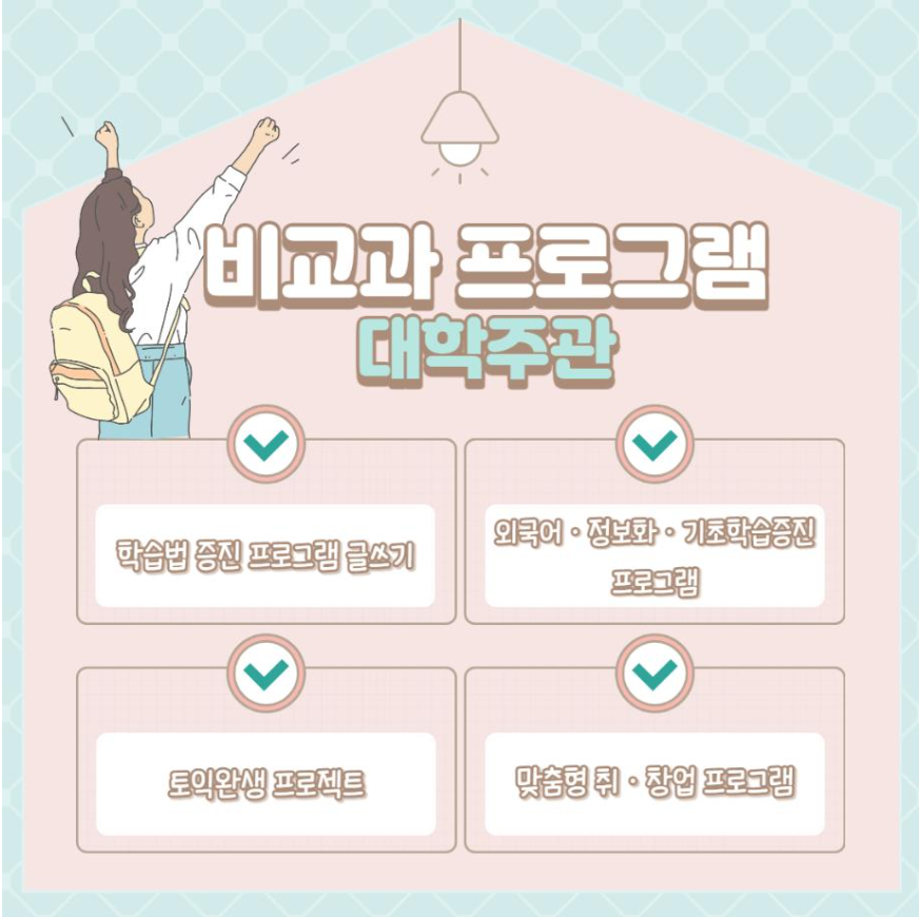 비교과 프로그램 대학주관