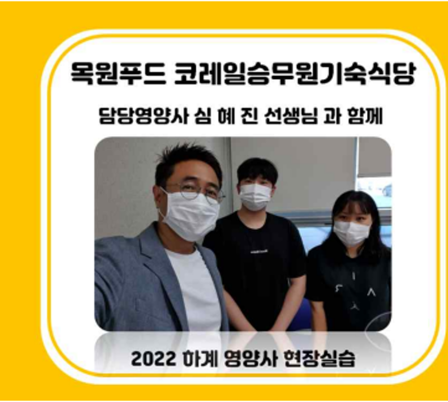 2022학년도 영양사현장실습 목원푸드  코레일승무원기숙식 사진