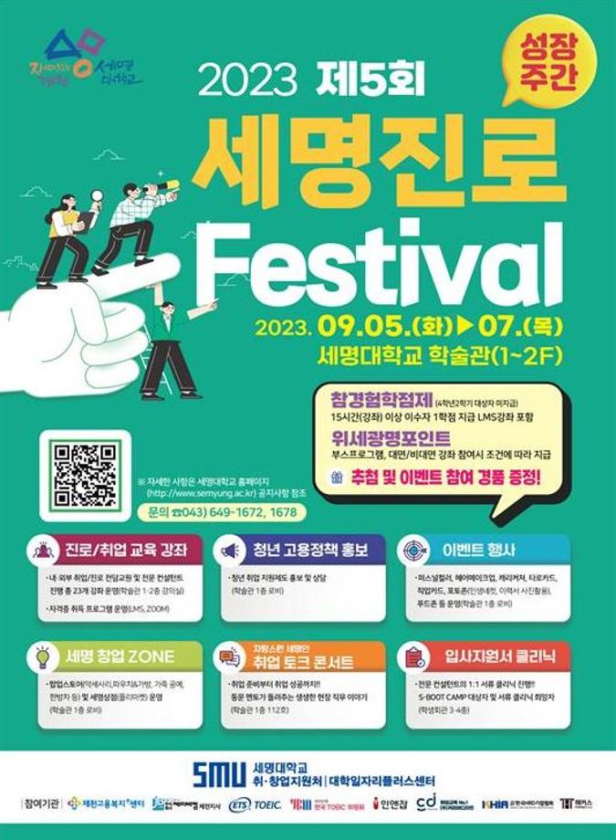 ★ 제5회 세명진로 Festival 개최 안내 ★