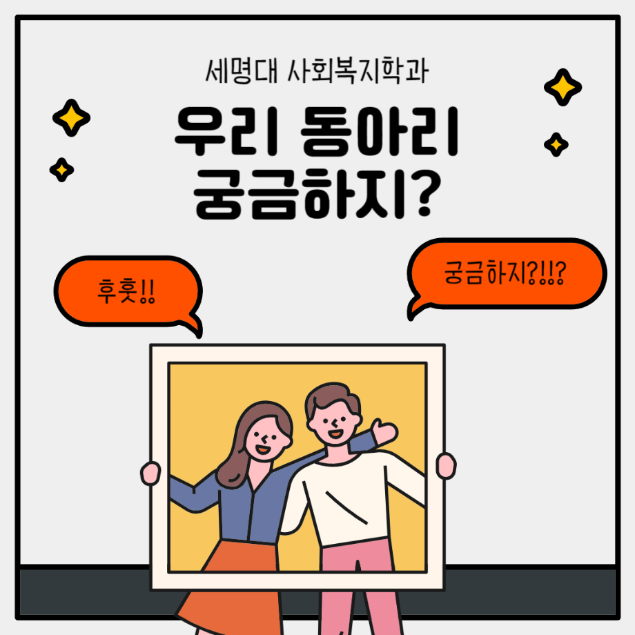 세명대 사회복지학과 우리 동아리 궁금하지4?