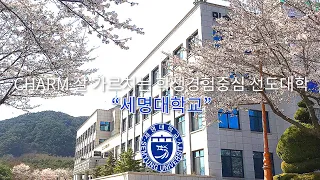 2021년 세명대학교 홍보영상