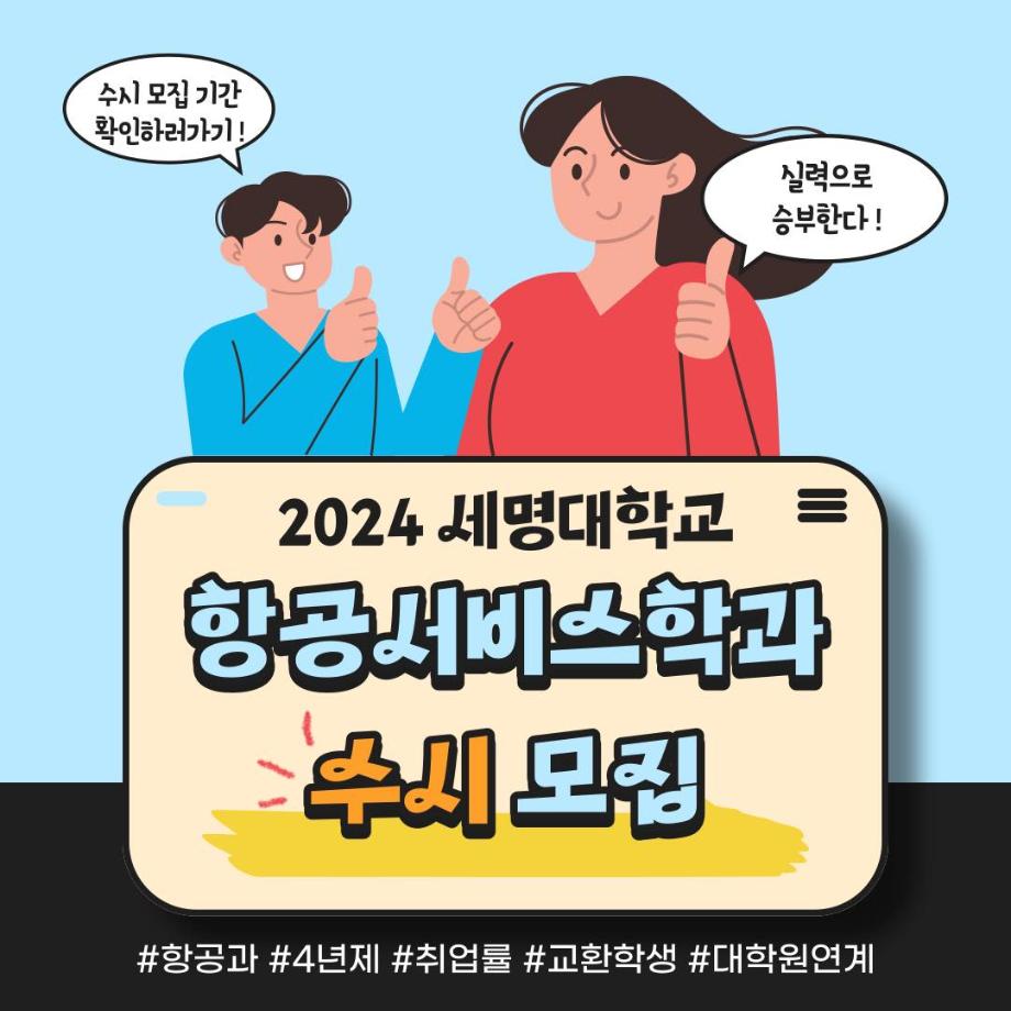 2024 세명대학교 항공서비스학과 수시모집