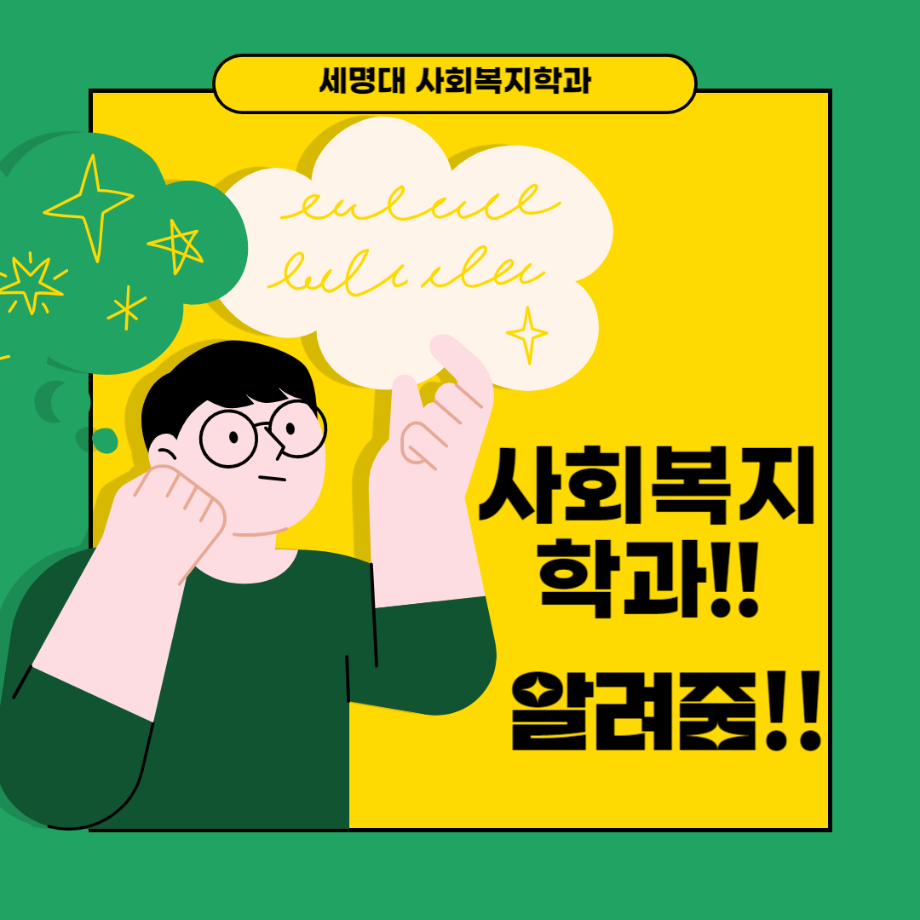 세명대 사회복지학과 알려줌!!