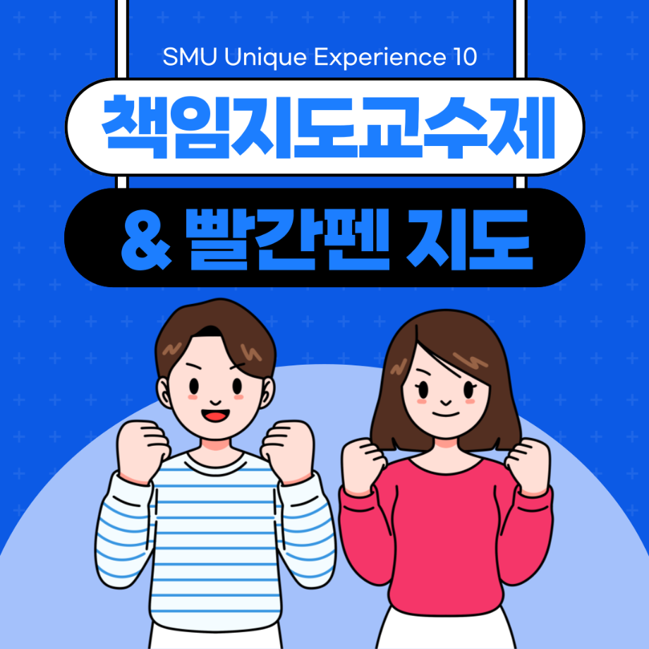 책임지도교수제 & 빨간펜 (입학관리본부)