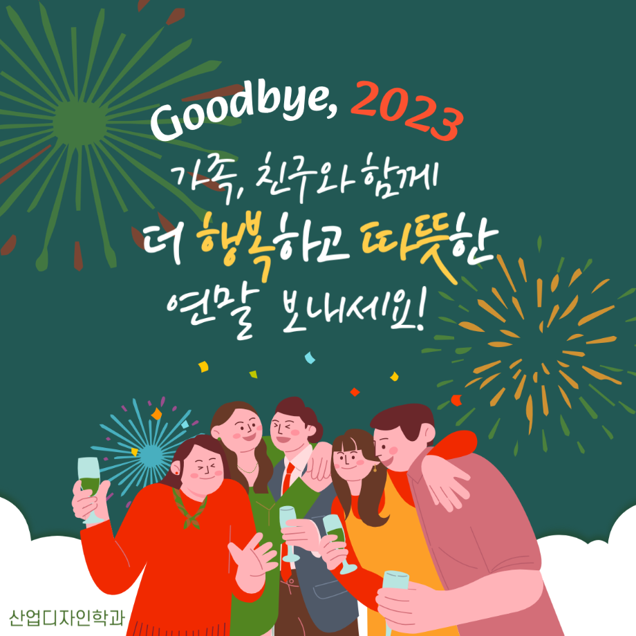 [아듀] Goodbye, 2023