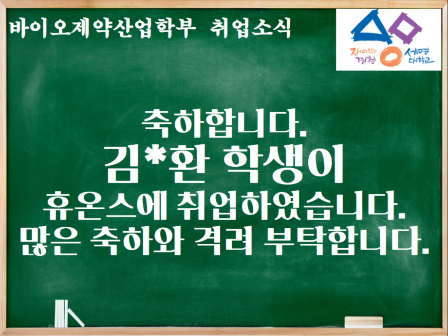 [바이오제약산업학부 취업소식] 졸업생 김일환 동문이 휴온스에 취업하였습니다.