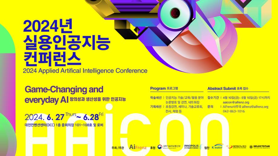 ‘2024년 제4차 실용 인공지능 컨퍼런스(AAiCON 2023)