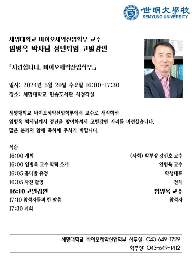 바이오제약산업학부 임병옥 교수님 고별강연 안내