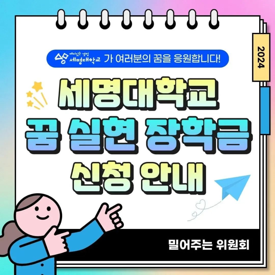 세명대학교 꿈 실현 장학금 신청 안내