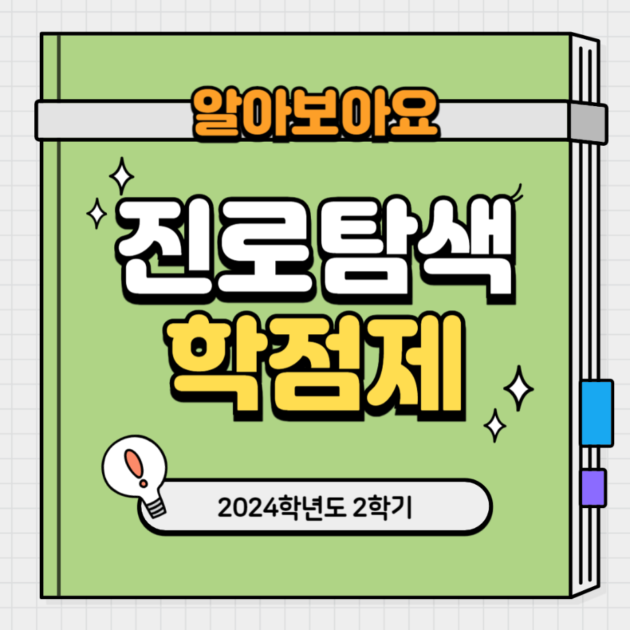 2024-2학기 진로탐색학점