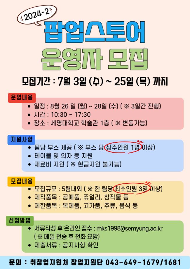 ★2024학년도 2학기 팝업스토어 신청자 모집★