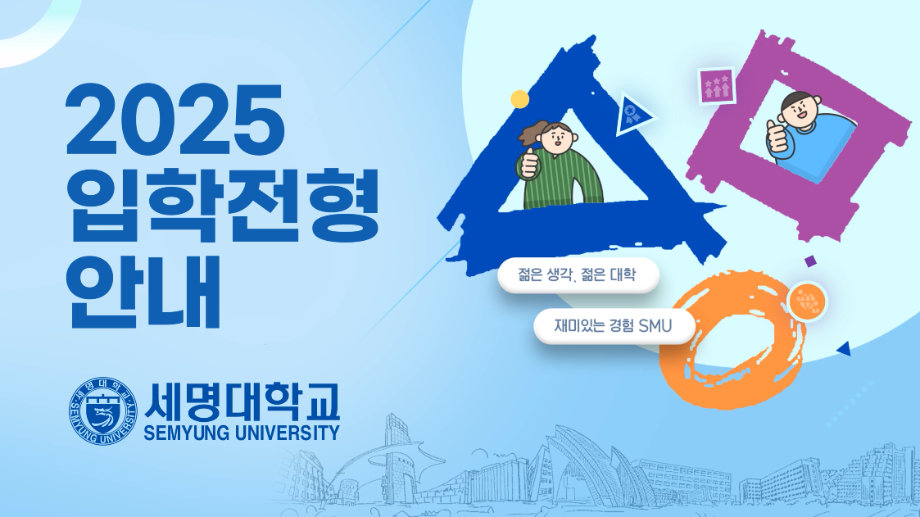 세명대학교 2025학년도 대입전형 안내