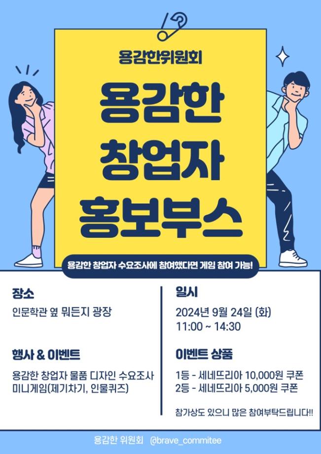 [용감한 위원회] 용감한 창업자 홍보부스