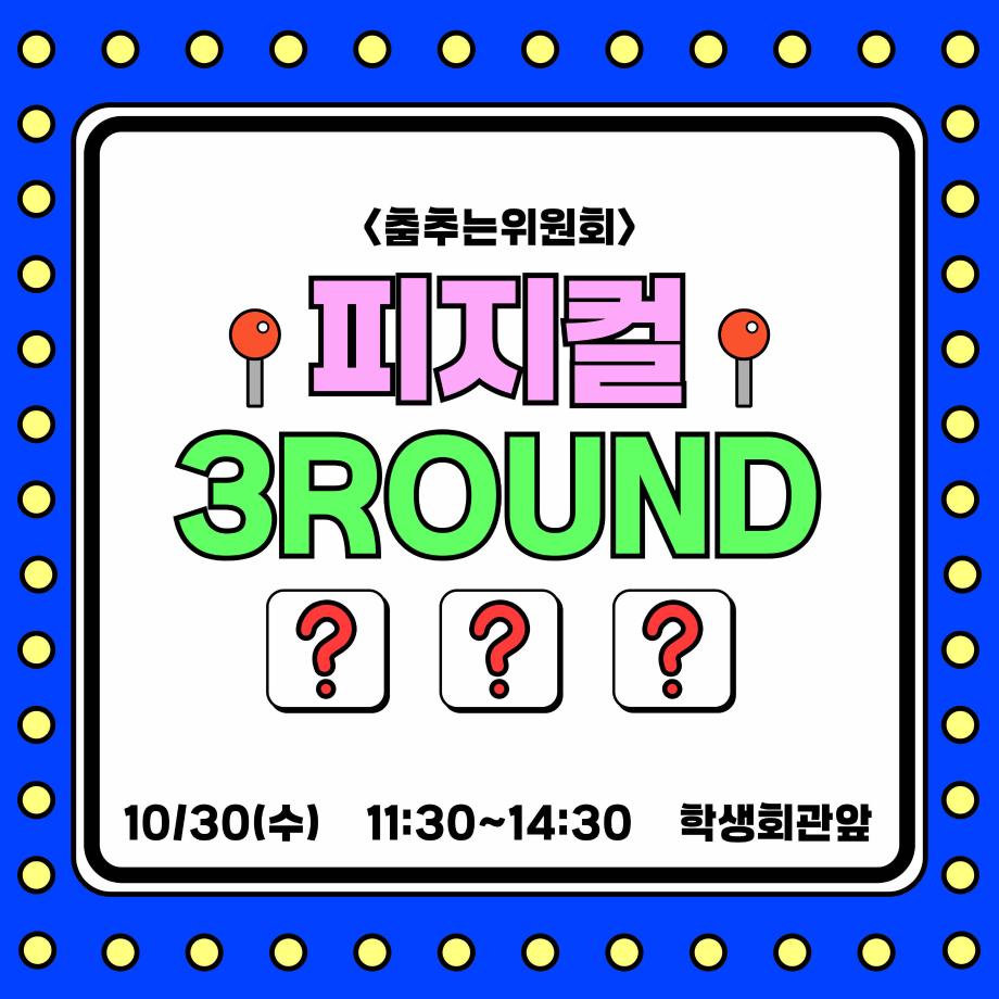 [춤추는 위원회]피지컬3ROUND