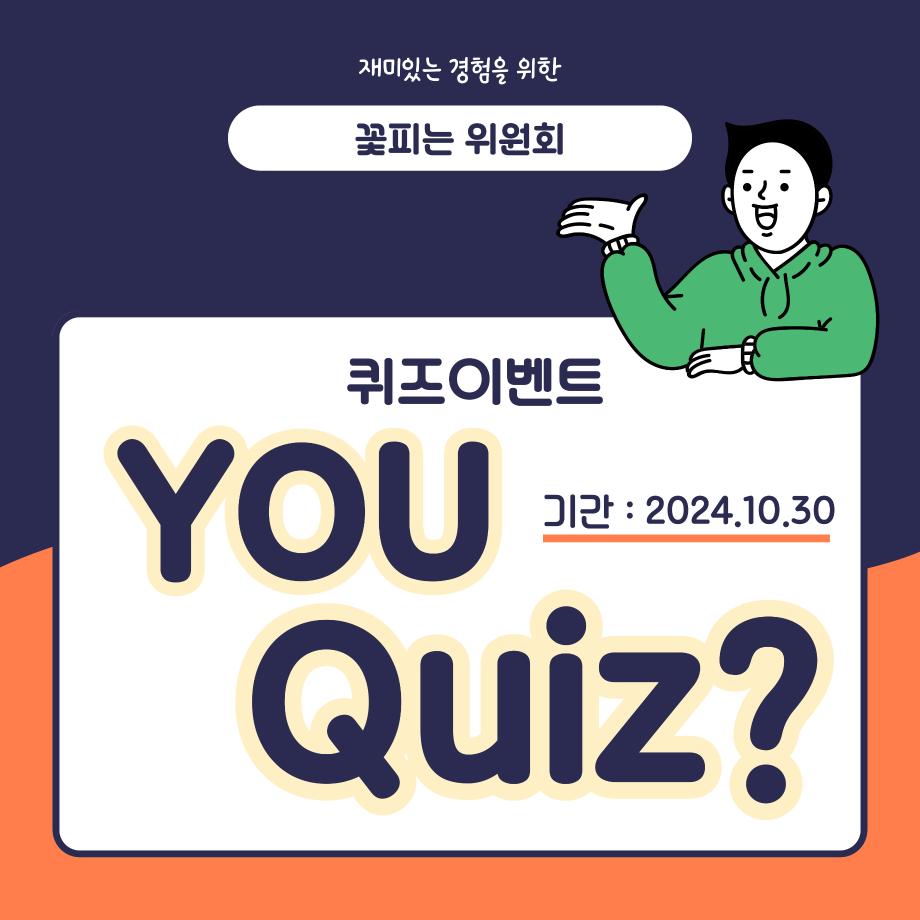 [꽃피는 위원회] YOU QUIZ? 퀴즈이벤트