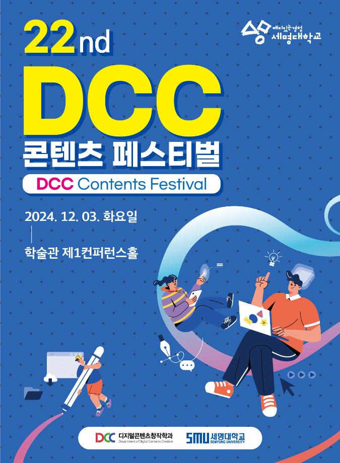 🎊제22회 DCC 페스티벌🎊