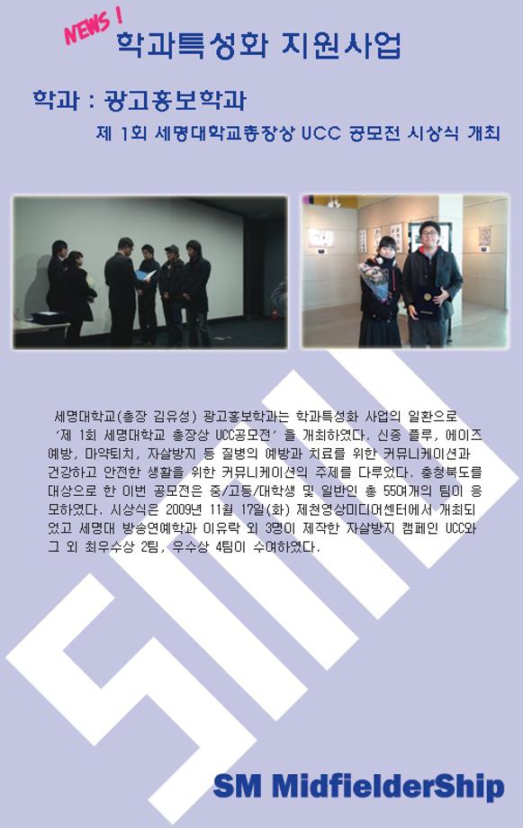 광고홍보학과 주관 제 1회 세명대학교총장상 UCC 공모전 시상식 개최