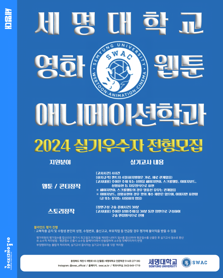 ★영화웹툰애니메이션학과 2024 실기우수자 전형모집★