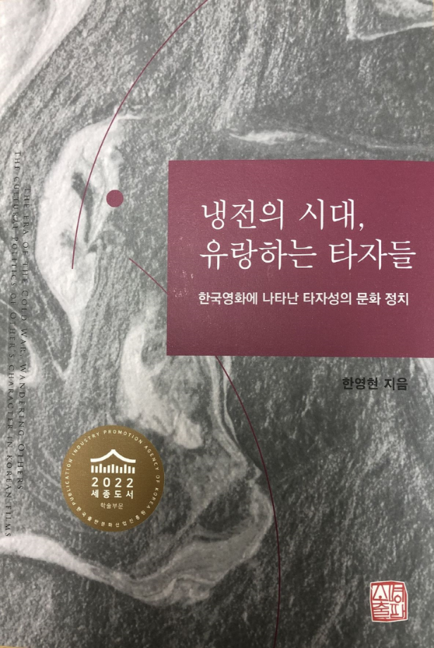 세명대학교 교양대학 한영현 교수, 2022 세종도서 예술 분야 우수저서 선정