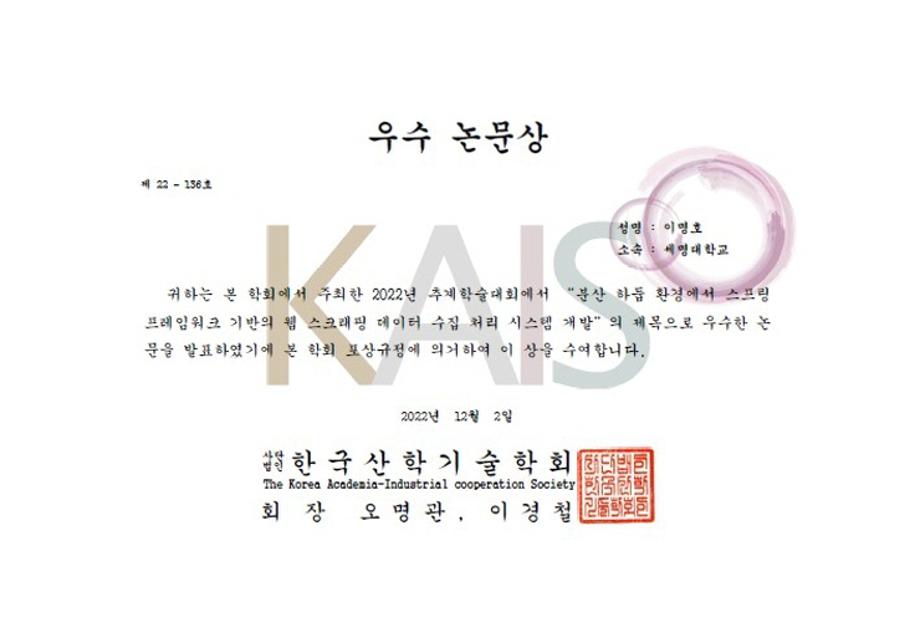 세명대학교 스마트IT학부 이명호 교수, 2022 한국산학기술학회 추계학술대회 우수 논문상 수상