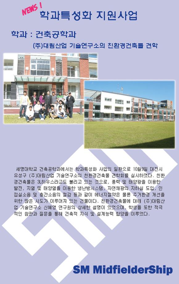 건축공학과 (주)대림산업 기술연구소의 친환경건축물 견학