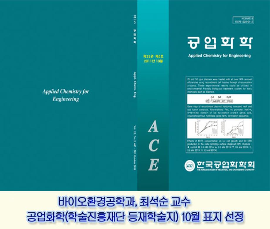 최석순교수 공업화학 10월 표지 선정