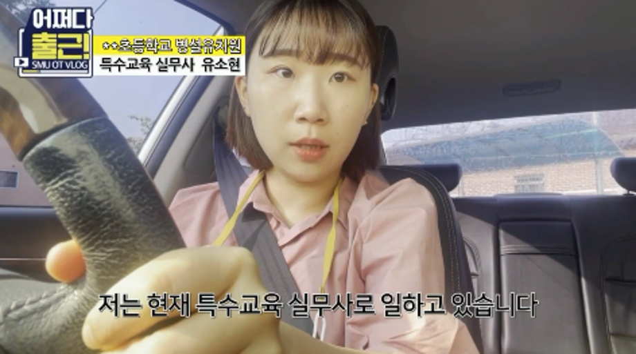 열 세번째 출근 vlog는 16학번 유소현 특수교육 실무사입니다.