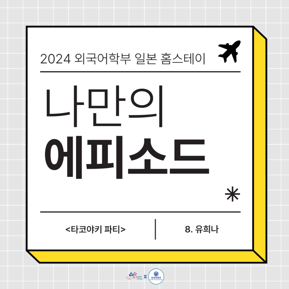 2024 홈스테이 에피8