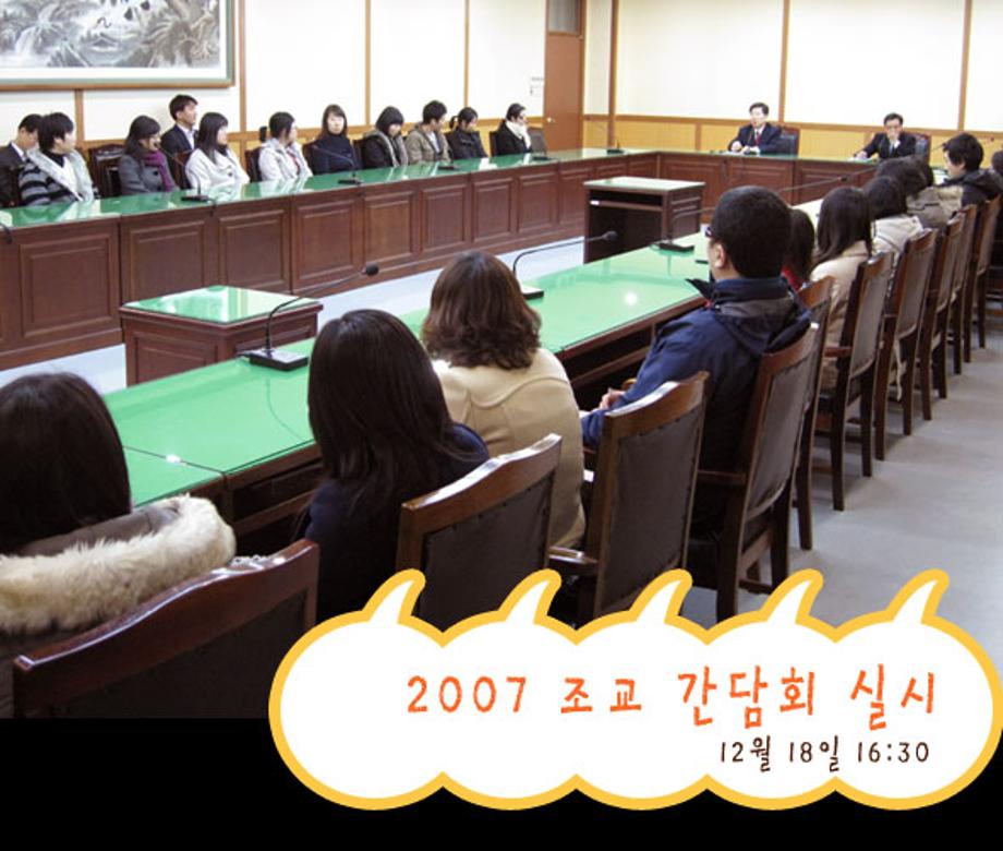 2007 조교 간담회 실시