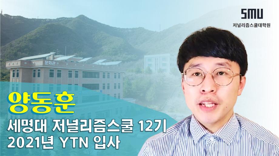 YTN 양동훈 기자가 말하는 세저리